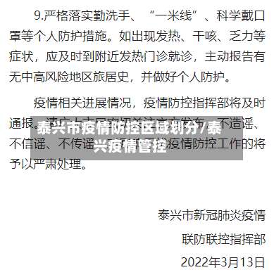 泰兴市疫情防控区域划分/泰兴疫情管控