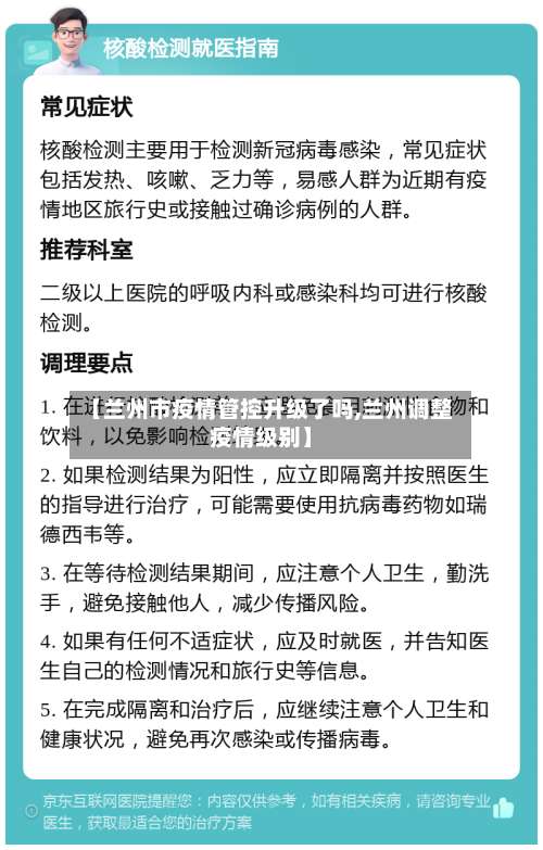 【兰州市疫情管控升级了吗,兰州调整疫情级别】
