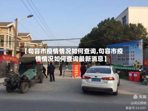 【句容市疫情情况如何查询,句容市疫情情况如何查询最新消息】