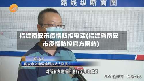 福建南安市疫情防控电话(福建省南安市疫情防控官方网站)
