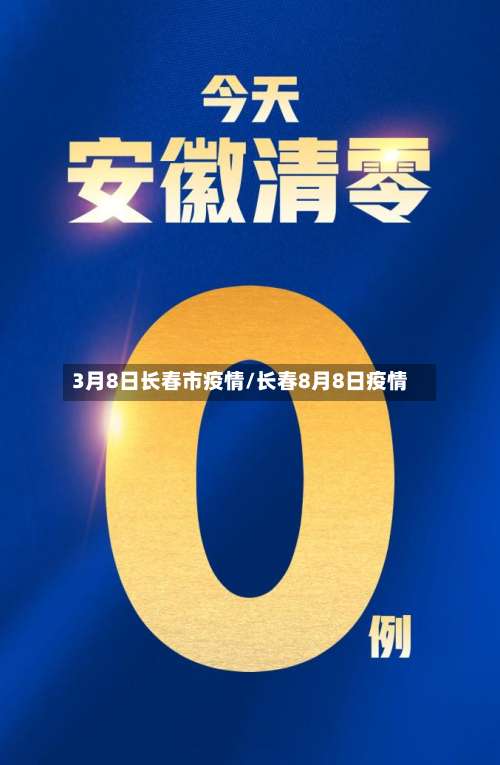 3月8日长春市疫情/长春8月8日疫情