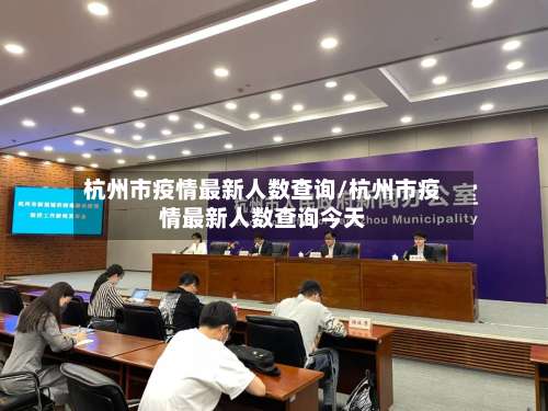 杭州市疫情最新人数查询/杭州市疫情最新人数查询今天-第2张图片