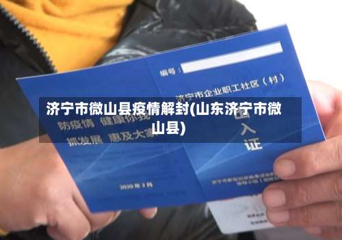 济宁市微山县疫情解封(山东济宁市微山县)