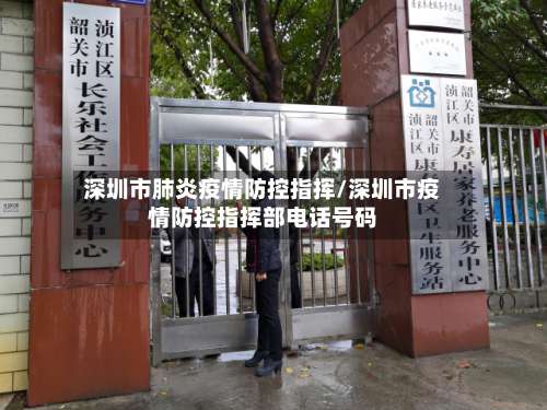 深圳市肺炎疫情防控指挥/深圳市疫情防控指挥部电话号码