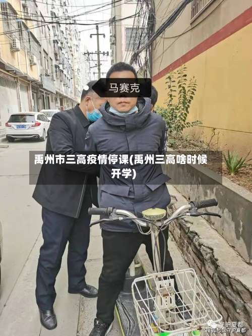 禹州市三高疫情停课(禹州三高啥时候开学)