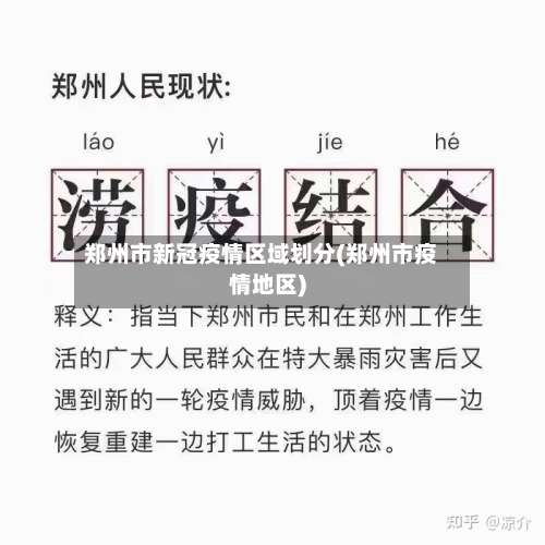 郑州市新冠疫情区域划分(郑州市疫情地区)