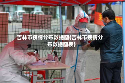 吉林市疫情分布数据图(吉林市疫情分布数据图表)