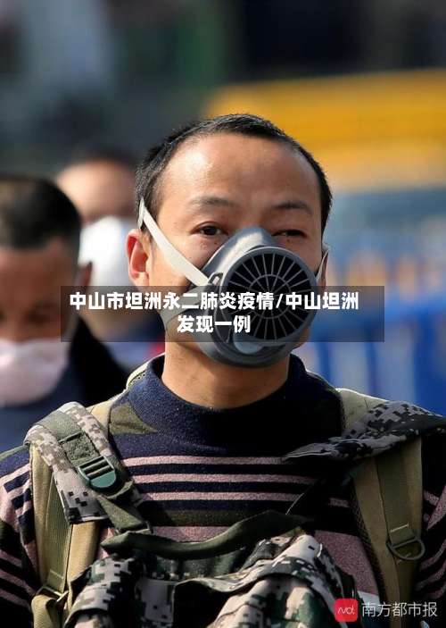 中山市坦洲永二肺炎疫情/中山坦洲发现一例