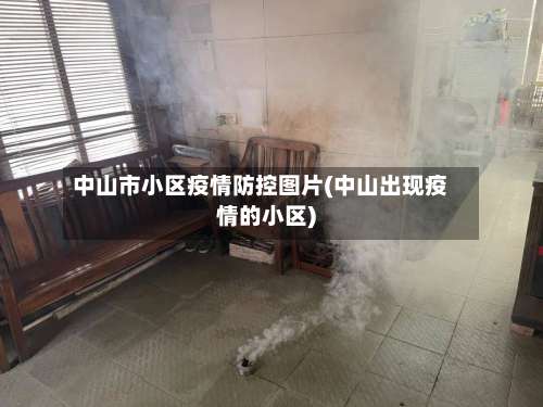 中山市小区疫情防控图片(中山出现疫情的小区)