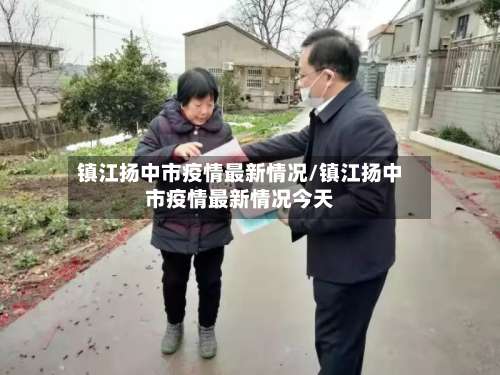 镇江扬中市疫情最新情况/镇江扬中市疫情最新情况今天