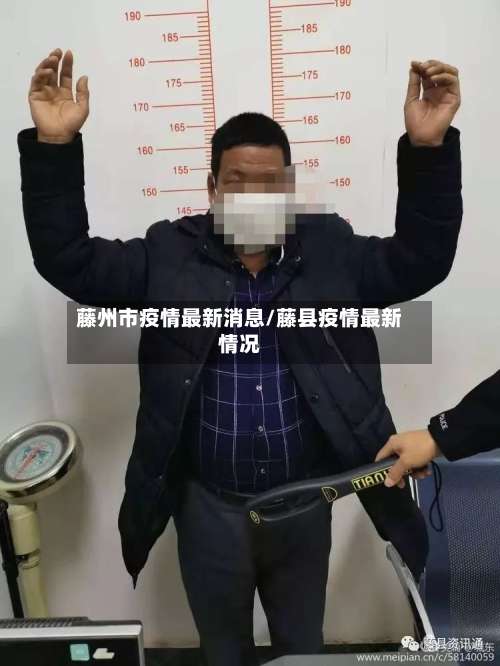 藤州市疫情最新消息/藤县疫情最新情况-第2张图片