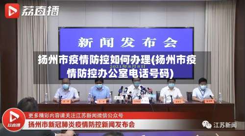 扬州市疫情防控如何办理(扬州市疫情防控办公室电话号码)-第2张图片