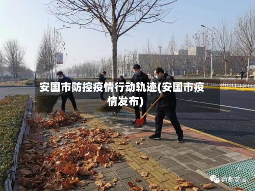 安国市防控疫情行动轨迹(安国市疫情发布)