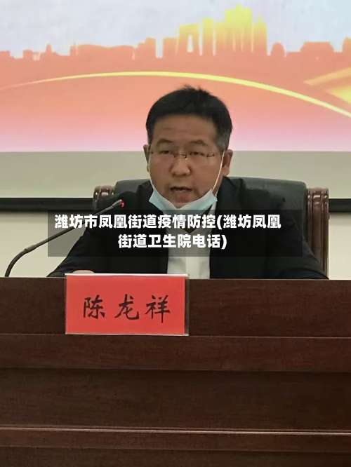 潍坊市凤凰街道疫情防控(潍坊凤凰街道卫生院电话)-第2张图片