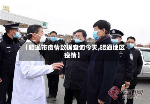 【昭通市疫情数据查询今天,昭通地区疫情】