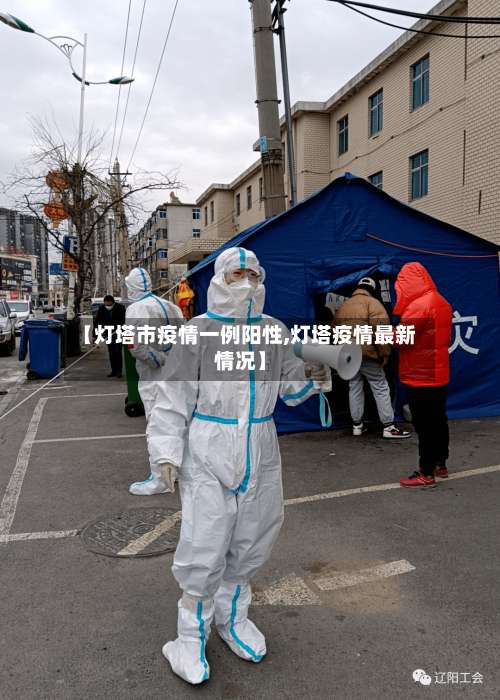 【灯塔市疫情一例阳性,灯塔疫情最新情况】