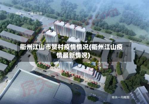 衢州江山市贺村疫情情况(衢州江山疫情最新情况)