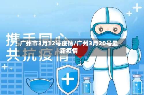 广州市3月12号疫情/广州3月20号最新疫情