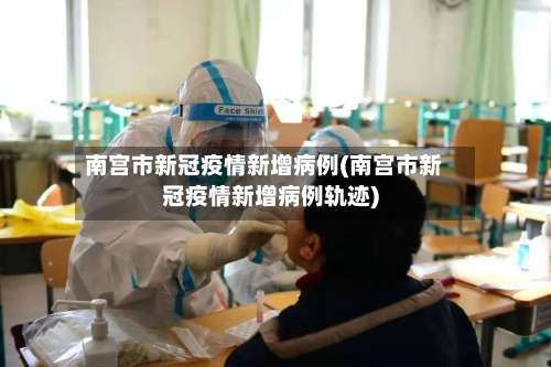 南宫市新冠疫情新增病例(南宫市新冠疫情新增病例轨迹)-第2张图片