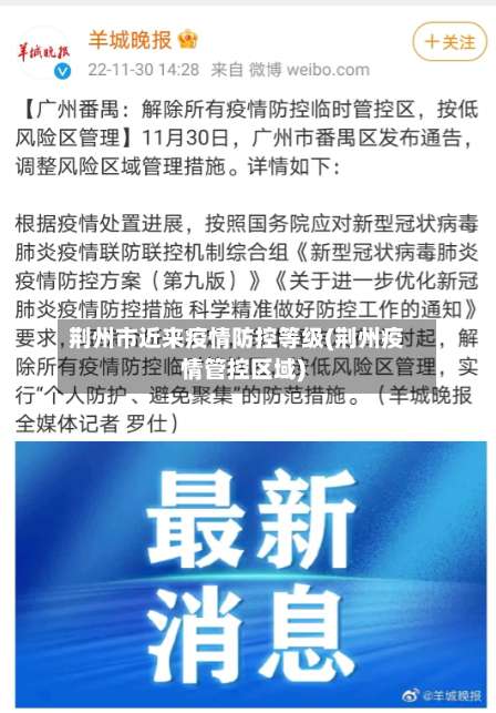 荆州市近来疫情防控等级(荆州疫情管控区域)