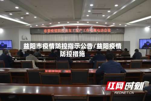 益阳市疫情防控指示公告/益阳疫情防控措施