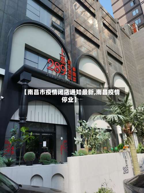 【南昌市疫情闭店通知最新,南昌疫情停业】