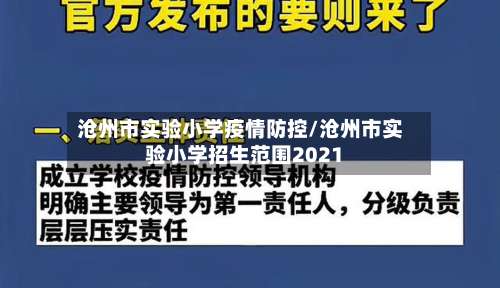 沧州市实验小学疫情防控/沧州市实验小学招生范围2021
