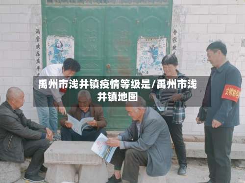 禹州市浅井镇疫情等级是/禹州市浅井镇地图