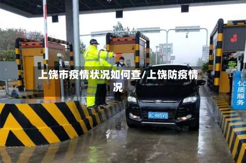 上饶市疫情状况如何查/上饶防疫情况