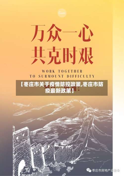 【枣庄市关于疫情防控政策,枣庄市防疫最新政策】