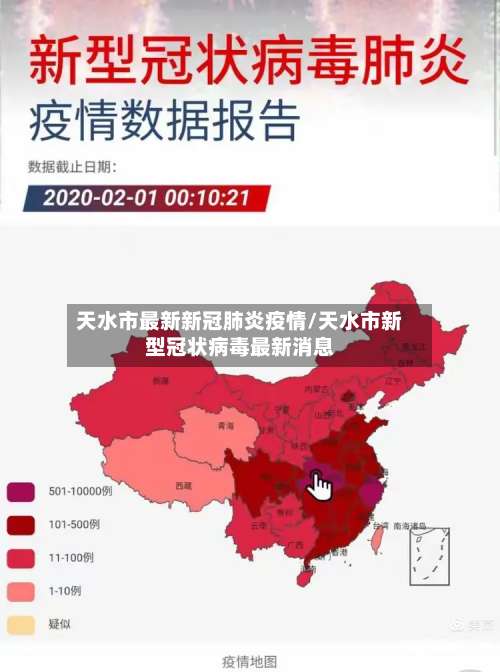 天水市最新新冠肺炎疫情/天水市新型冠状病毒最新消息