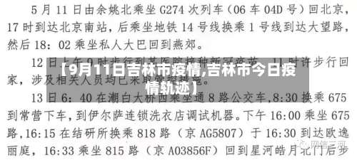 【9月11日吉林市疫情,吉林市今日疫情轨迹】