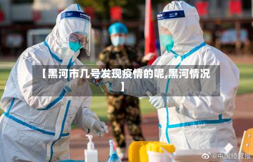 【黑河市几号发现疫情的呢,黑河情况】