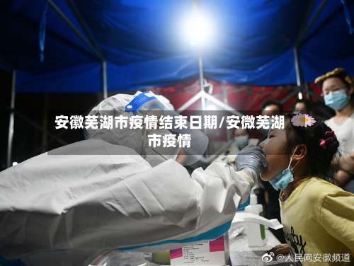 安徽芜湖市疫情结束日期/安微芜湖市疫情