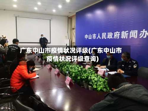 广东中山市疫情状况评级(广东中山市疫情状况评级查询)