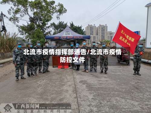 北流市疫情指挥部通告/北流市疫情防控文件