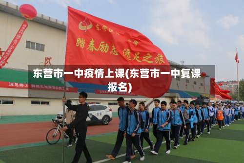 东营市一中疫情上课(东营市一中复课报名)