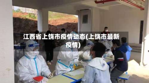江西省上饶市疫情动态(上饶市最新疫情)
