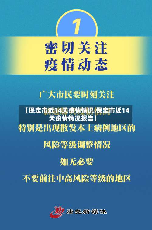 【保定市近14天疫情情况,保定市近14天疫情情况报告】