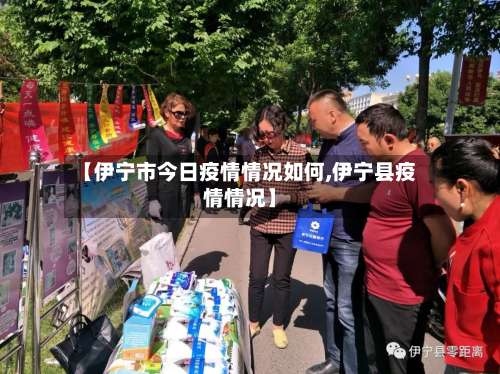 【伊宁市今日疫情情况如何,伊宁县疫情情况】