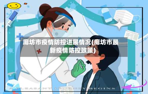 廊坊市疫情防控进展情况(廊坊市最新疫情防控政策)