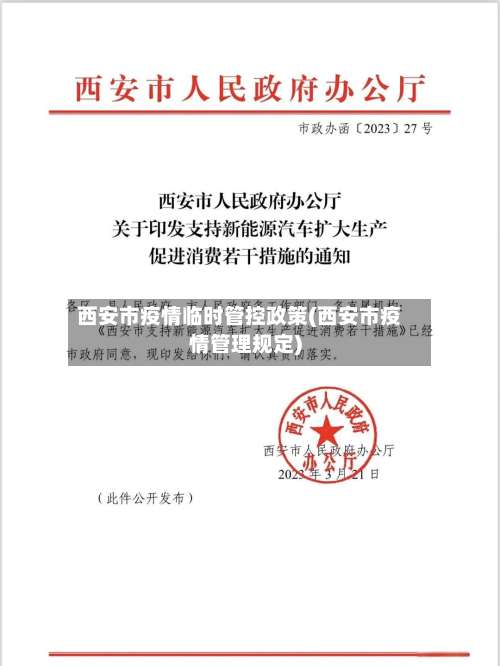 西安市疫情临时管控政策(西安市疫情管理规定)