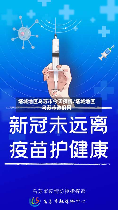 塔城地区乌苏市今天疫情/塔城地区乌苏市政府网