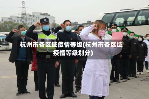 杭州市各区域疫情等级(杭州市各区域疫情等级划分)