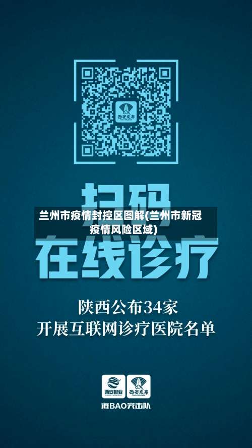 兰州市疫情封控区图解(兰州市新冠疫情风险区域)-第2张图片