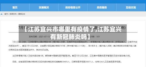 【江苏宜兴市哪里有疫情了,江苏宜兴有新冠肺炎吗】