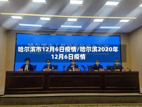 哈尔滨市12月6日疫情/哈尔滨2020年12月6日疫情-第2张图片