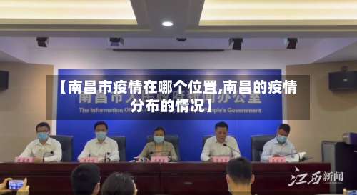 【南昌市疫情在哪个位置,南昌的疫情分布的情况】
