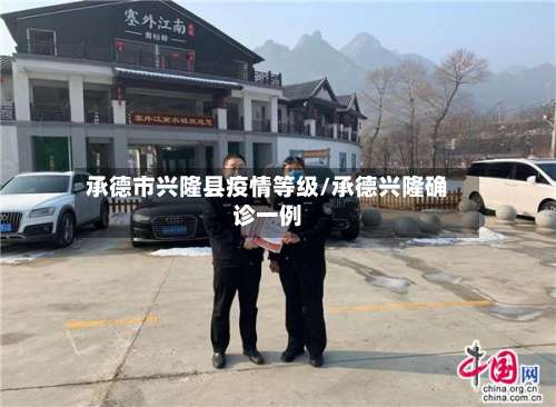 承德市兴隆县疫情等级/承德兴隆确诊一例