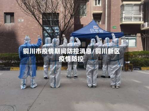 铜川市疫情期间防控消息/铜川新区疫情防控
